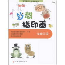 妙想指印画：动物王国