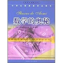 数学的奥秘