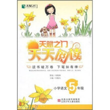 天赋之门天天阅读：小学语文5年级