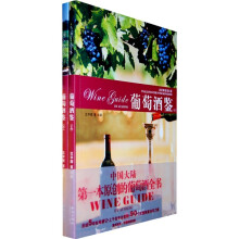 葡萄酒鉴(上下)
