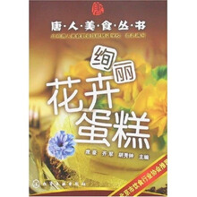 唐人美食丛书：绚丽花卉蛋糕