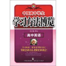 学习方法博览：高中英语