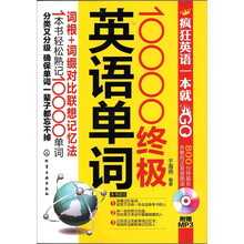 疯狂英语一本就GO：10000终极英语单词（附光盘）