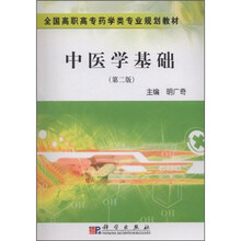 全国高职高专药学类专业规划教材：中医学基础（第2版）