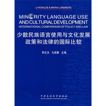 少数民族语言使用与文化发展:政策和法律的国际比较