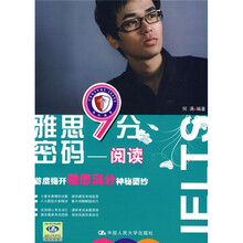 雅思9分密码：阅读