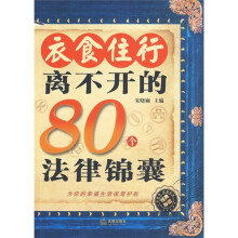衣食住行离不开的80个法律锦囊