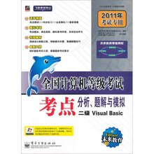 飞思考试中心·全国计算机等级考试考点分析、题解与模拟:二级Visual Basic(2011年考试专用)(附光盘)
