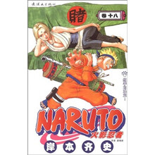 火影忍者（卷18）