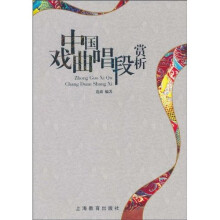 中国戏曲唱段赏析