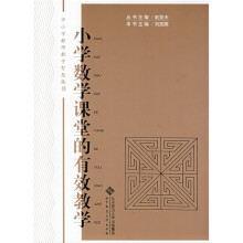 中小学教师教学智慧丛书:小学数学课堂的有效教学
