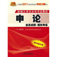 申论全真试题:模拟考场(2011红皮10月版)