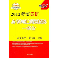 2012考博英语:必考词汇真题精解一本全