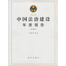 中国法治建设年度报告（2010中英文）