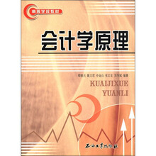 高等学校教材:会计学原理
