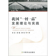 我国“一村一品”发展理论与实践