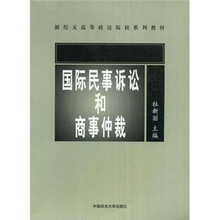 国际民事诉讼和商事仲裁