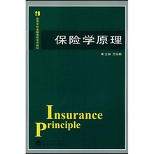高等学校金融保险系列教材：保险学原理