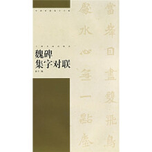 魏碑集字对联