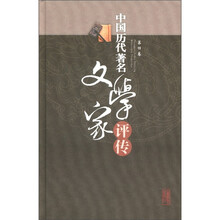 中国历代著名文学家评传（第4卷）