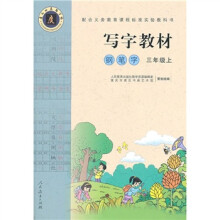 写字教材：钢笔字（3年级上）