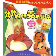 欢欢妈妈美味餐桌:0-12个月婴儿食谱
