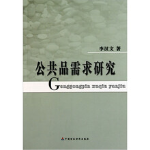 公共品需求研究