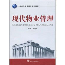 21世纪工程管理学系列教材:现代物业管理