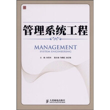管理系统工程