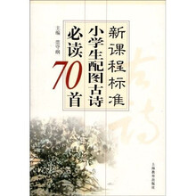 新课程标准小学生配图古诗必读70首