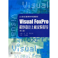 Visual FoxPro程序设计上机实验指导(第2版)