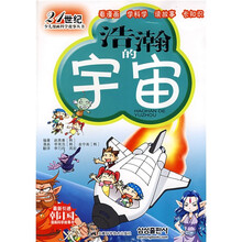 21世纪少儿漫画科学故事丛书：浩瀚的宇宙