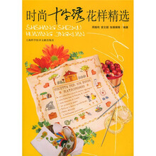 时尚十字绣花样精选