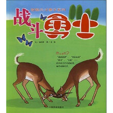 动物天才亲子系列：战斗勇士