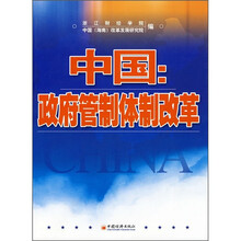 中国：政府管制体制改革