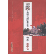 中国民间故事全书：山东·市中卷