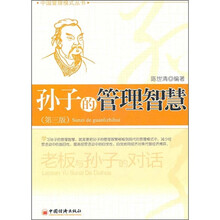 孙子的管理智慧（第3版）