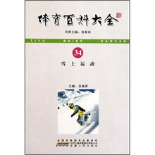 体育百科大全34:雪上运动
