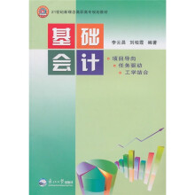 21世纪新理念高职高专规划教材:基础会计