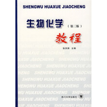 生物化学教程