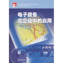 教育部职业教育与成人教育司推荐教材：电子政务在企业中的应用