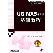 全国高等职业教育规划教材：UG NX5中文版基础教程（附CD光盘1张）