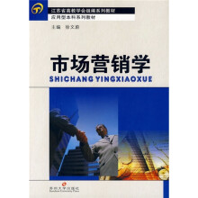 江苏省高教学会组编系列教材·应用型本科系列教材:市场营销学