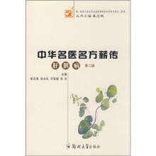 中华名医名方薪转：肝胆病