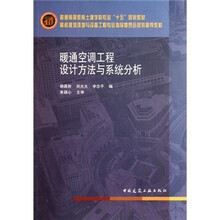 高校建筑环境与设备工程专业指导委员会推荐教材：暖通空调工程设计方法与系统分析
