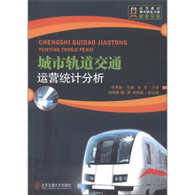 高等教育城市轨道交通系列教材：城市轨道交通运营统计分析