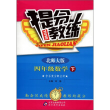 提分教练：4年级数学（下）（北师大版）