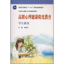 高职心理健康阳光教育(学生用书)