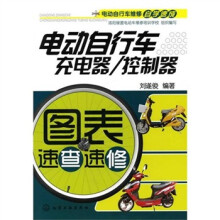 电动自行车维修自学速成:电动自行车充电器/控制器图表速查速修