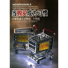 当购买成为习惯：让顾客离不开你的N个理由